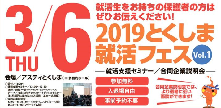 【徳島からお知らせ】2019年度就活フェスに参加します！！